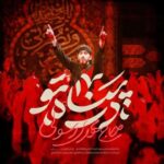 دانلود مداحی در پناه تو مهدی رسولی