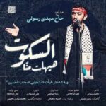 دانلود مداحی هیهات منا السکوت مهدی رسولی