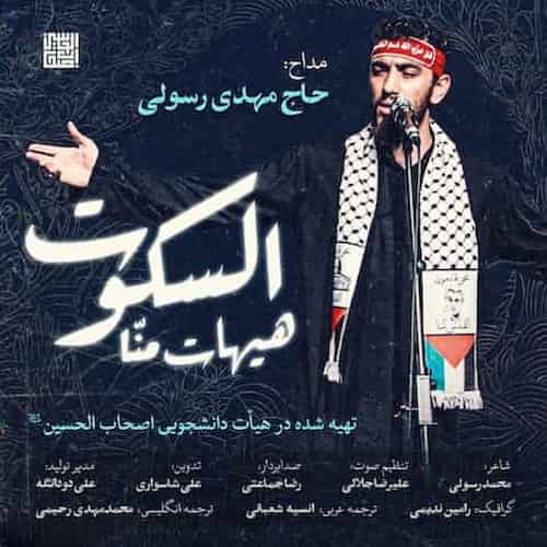 دانلود نماهنگ هیهات منا السکوت مهدی رسولی