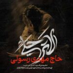 دانلود مداحی لا ترحلی مهدی رسولی