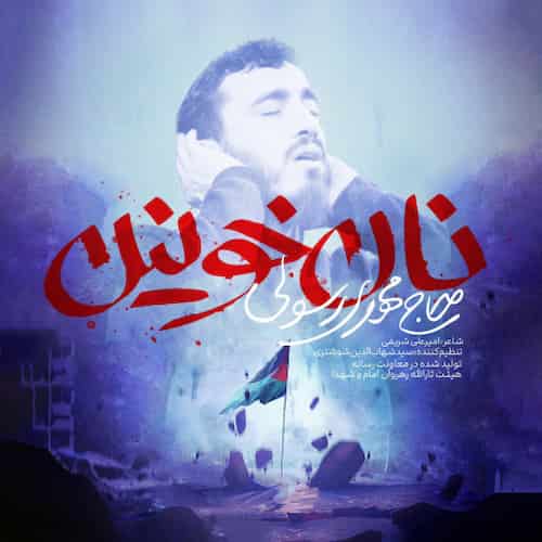دانلود نماهنگ نان خونین مهدی رسولی