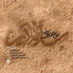 دانلود مداحی به خاطر زهرا مهدی رسولی