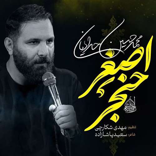 دانلود نماهنگ حنجر اصغر محمدحسین حدادیان