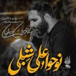 دانلود مداحی نوحوا علی شبلی محمد حسین حدادیان