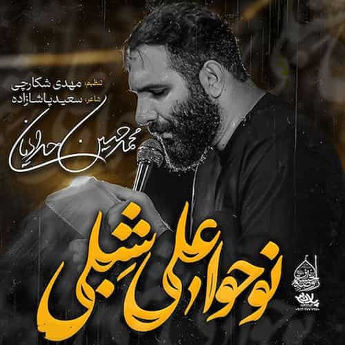 دانلود نماهنگ نوحوا علی شبلی محمدحسین حدادیان دانلود نماهنگ نوحوا علی شبلی محمدحسین حدادیان