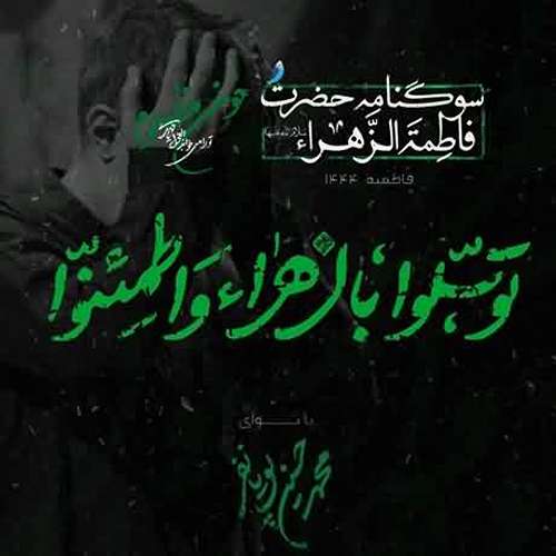 دانلود مداحی وسلو بالزهراء واطمئنوا محمدحسین پویانفر