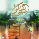 دانلود مداحی حبیبی شکراً محمدحسین پویانفر