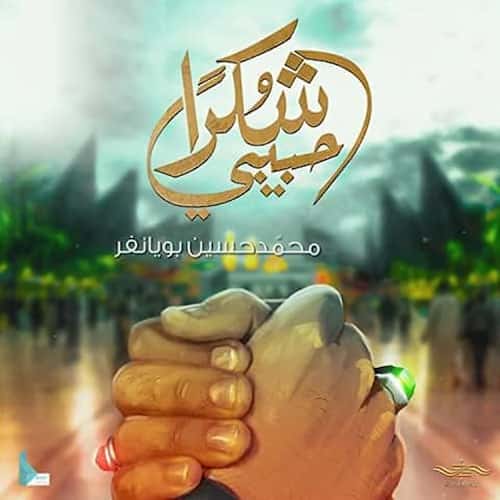 دانلود نماهنگ حبیبی شکراً محمدحسین پویانفر