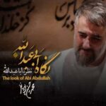 دانلود مداحی نگاه ابی عبدالله محمدحسین پویانفر