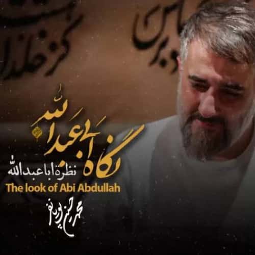 دانلود مداحی نگاه ابی عبدالله محمدحسین پویانفر