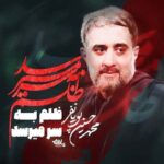 دانلود مداحی ظلم به سر میرسد محمدحسین پویانفر