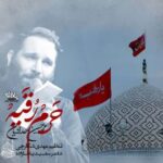 دانلود مداحی حرم رقیه محمدحسین حدادیان