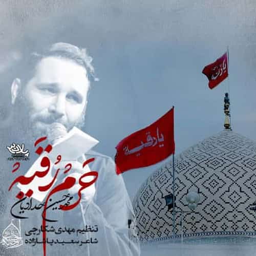 دانلود نماهنگ حرم رقیه محمدحسین حدادیان