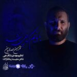 دانلود مداحی که چی بشه محمدحسین حدادیان