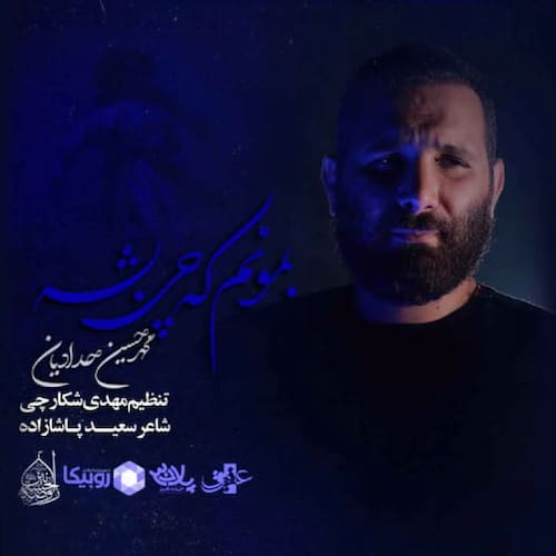 دانلود نماهنگ بمونم که چی بشه محمدحسین حدادیان