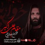 دانلود مداحی مقام علی اکبر محمدحسین حدادیان