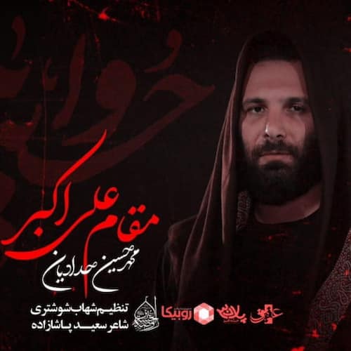 دانلود نماهنگ مقام علی اکبر محمدحسین حدادیان