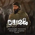 دانلود مداحی منتصرون محمدحسین حدادیان