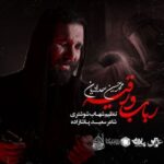 دانلود مداحی رباب و رقیه محمدحسین حدادیان