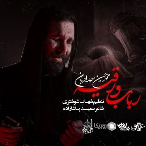 دانلود نماهنگ رباب و رقیه محمدحسین حدادیان