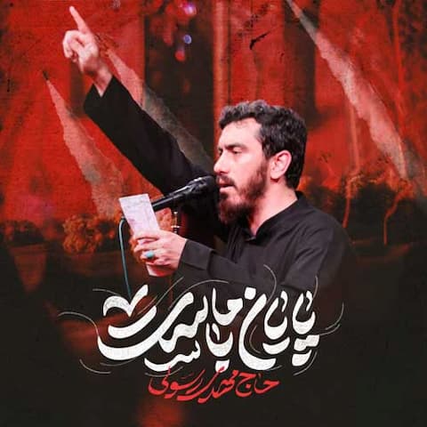 دانلود نماهنگ و لا تهنوا با قدرت بگو و لا تحزنوا با صلابت بگو مهدی رسولی