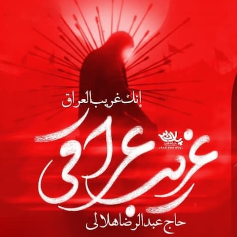 دانلود نماهنگ غریب عراقی عبدالرضا هلالی