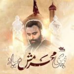 دانلود مداحی بوی محرمش میاد جواد مقدم