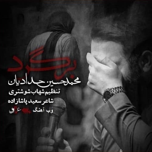 دانلود مداحی برگرد محمدحسین حدادیان