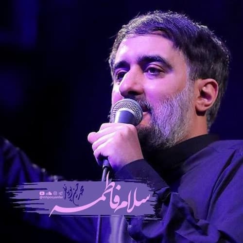 دانلود مداحی سلام فاطمه محمدحسین پویانفر
