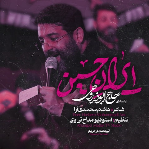 دانلود مداحی ایران حسین تا به ابد پیروزه ابوذر روحی