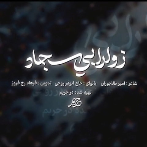 دانلود مداحی هله بیکم زوار ابی سجاد ابوذر روحی