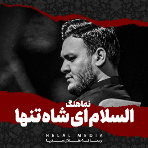 دانلود مداحی روحم بعد مرگم آواره توست احسان لطفی