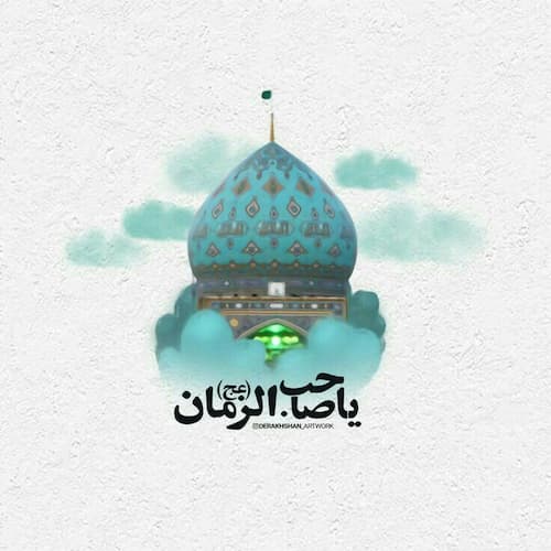 دانلود مداحی دودمه کی می آید از حرم بانگ انا المهدی تو
