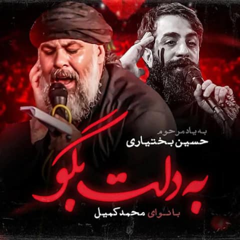 دانلود مداحی به دلت بگو میریم کربلا محمد کمیل