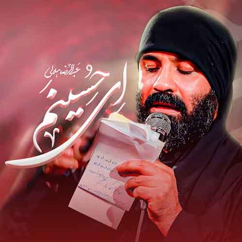 دانلود مداحی ای حسینم عبدالرضا هلالی