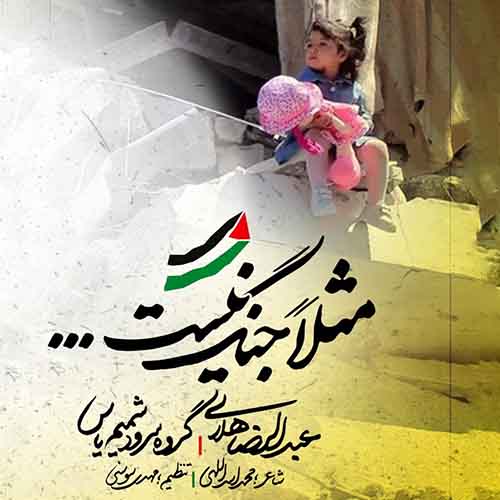 دانلود نماهنگ مثلا جنگ نیست عبدالرضا هلالی