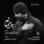 دانلود مداحی پیمانه عبدالرضا هلالی