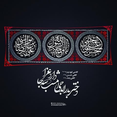 دانلود مداحی دودمه دﺧﺘﺮ ﺑﺪر الدجی اﻣﺸﺐ ﺳﻪ ﺟﺎ دارد ﻋﺰا