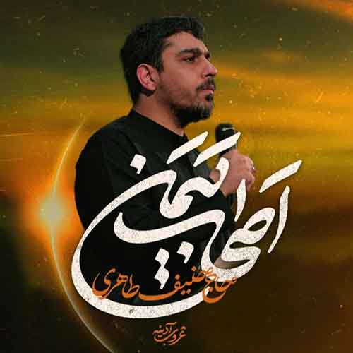دانلود مداحی اصحاب یمن حنیف طاهری دانلود مداحی اصحاب یمن حنیف طاهری