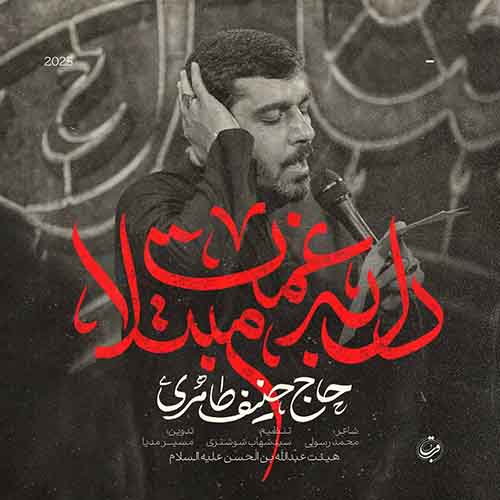 دانلود نماهنگ دل به غمت مبتلا حنیف طاهری