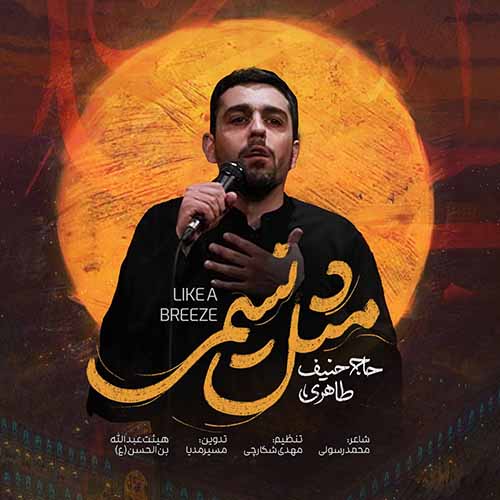 دانلود نماهنگ مداحی مثل نسیمی حنیف طاهری دانلود نماهنگ مداحی مثل نسیمی حنیف طاهری