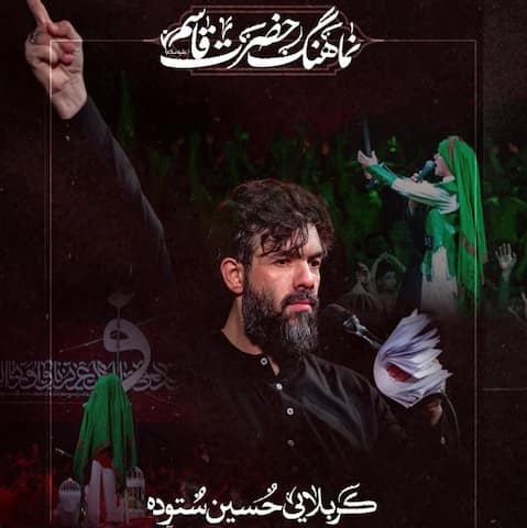 دانلود مداحی هیمنه قاسم صدا تن تنه قاسم حسین ستوده