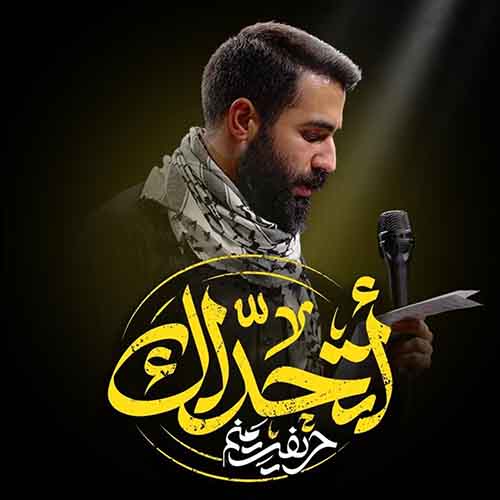 دانلود نماهنگ اتحداک حسین طاهری