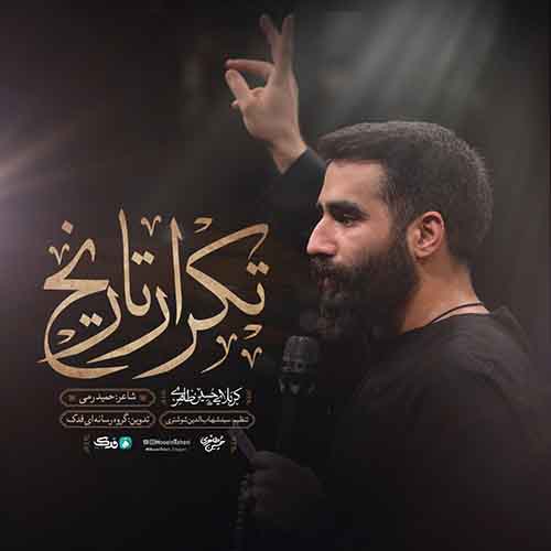 دانلود نماهنگ تکرار تاریخ حسین طاهری دانلود نماهنگ تکرار تاریخ حسین طاهری