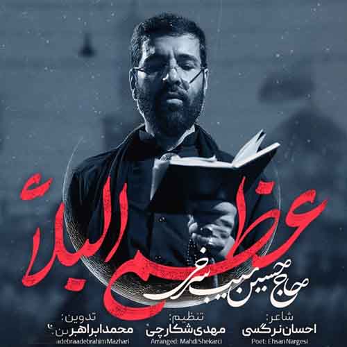 دانلود مداحی عظم البلاء حسین سیب سرخی