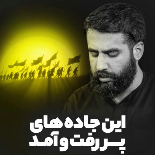 دانلود مداحی استودیویی این جاده های پر رفت و آمد حسین طاهری