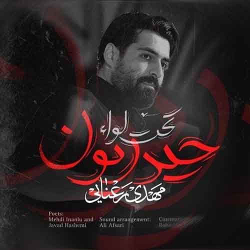 دانلود نماهنگ تحت لواء حیدریون مهدی رعنایی دانلود نماهنگ تحت لواء حیدریون مهدی رعنایی
