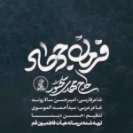 دانلود نماهنگ فرمان جهاد مهدی سلحشور