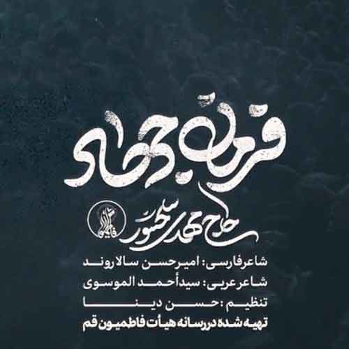 دانلود نماهنگ فرمان جهاد مهدی سلحشور