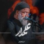 دانلود مداحی علمدار محمود کریمی